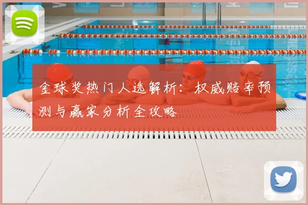 金球奖热门人选解析：权威赔率预测与赢家分析全攻略