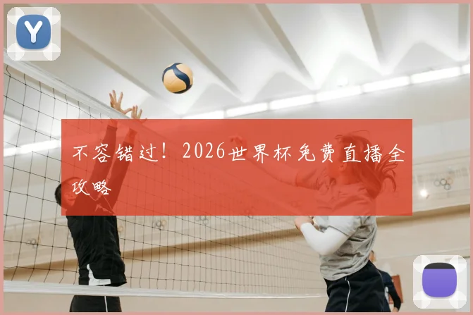 不容错过!2026世界杯免费直播全攻略