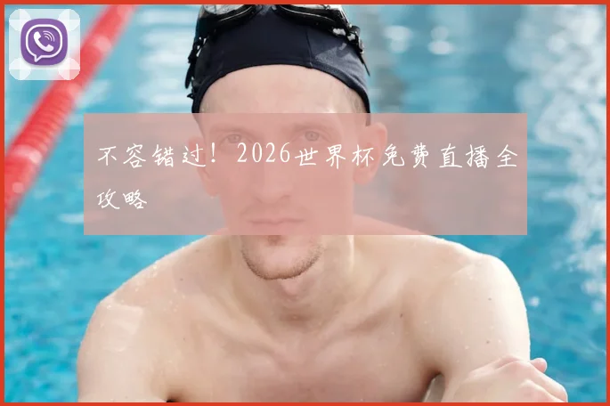 不容错过！2026世界杯免费直播全攻略