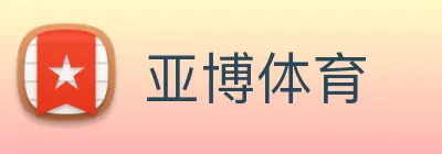 亚博 Logo